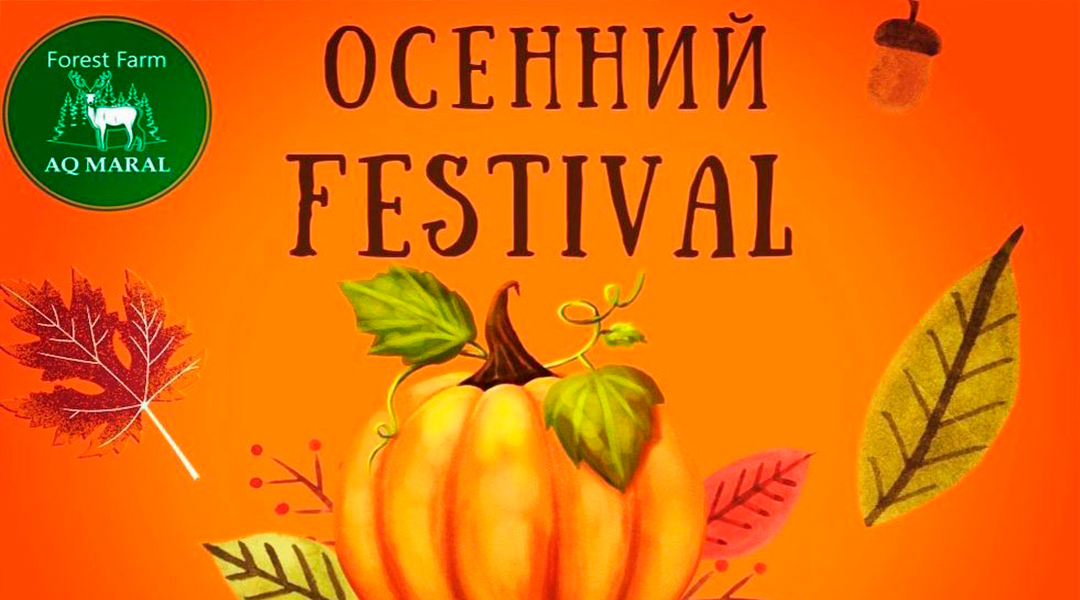 10 СЕНТЯБРЯ В БУРАБАЙ, НА ТЕРРИТОРИИ МАРАЛОВОДЧЕСКОГО ХОЗЯЙСТВА ПРОЙДЁТ ОСЕННИЙ ФЕСТИВАЛЬ-ПИКНИК!