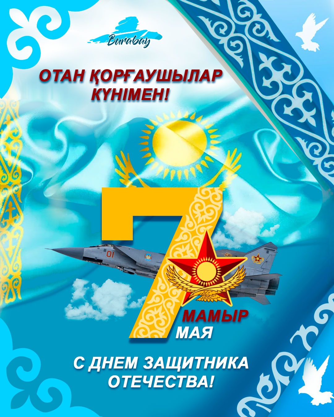 Отан қорғаушылар күнімен шын жүректен құттықтаймыз!