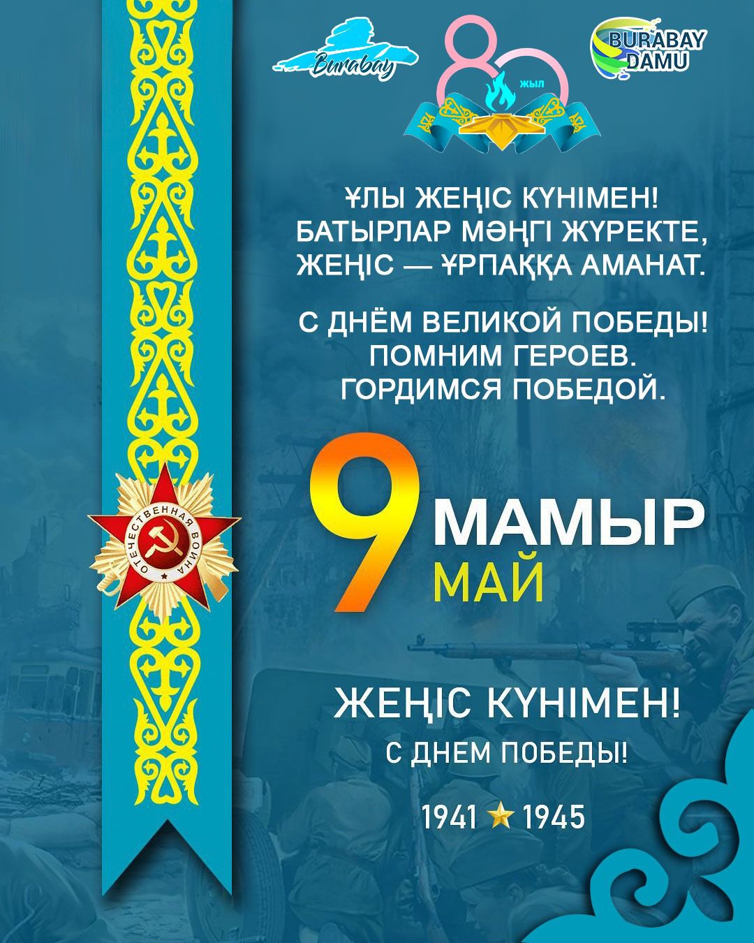 Бейбіт өмір сыйлаған батырларға мың алғыс.