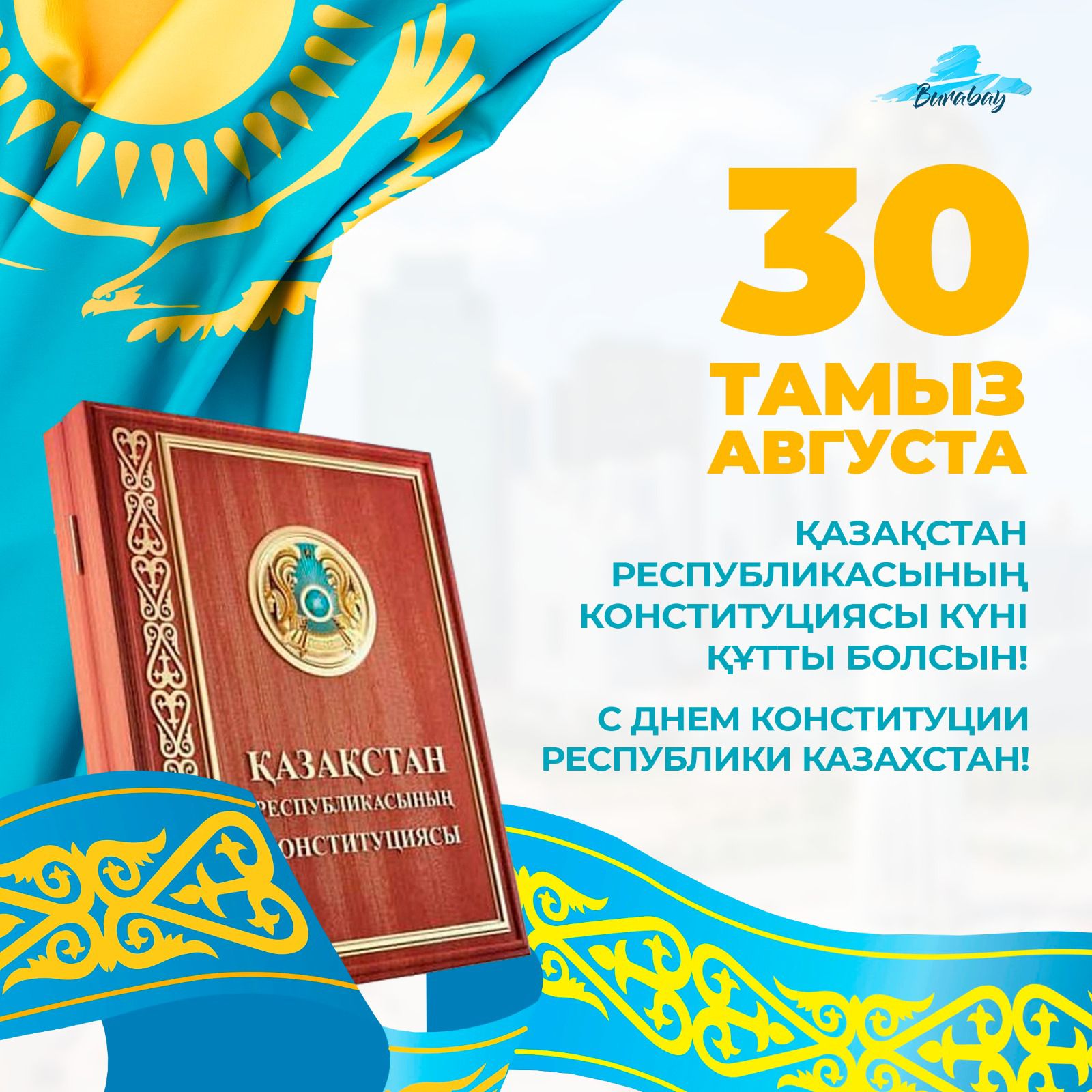 Қазақстан Конституциясына – 30 жыл!