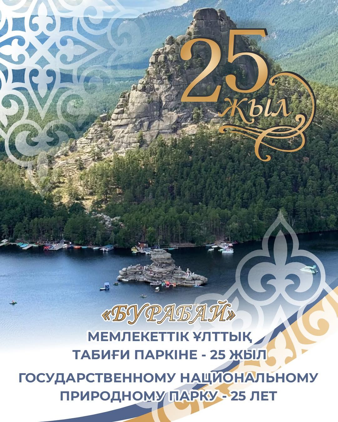 ГНПП Бурабай, сегодня отмечает своё 25 летие!