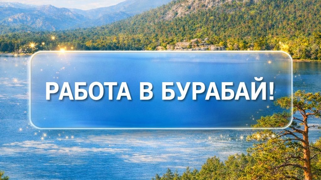 РАБОТА В БУРАБАЙ!