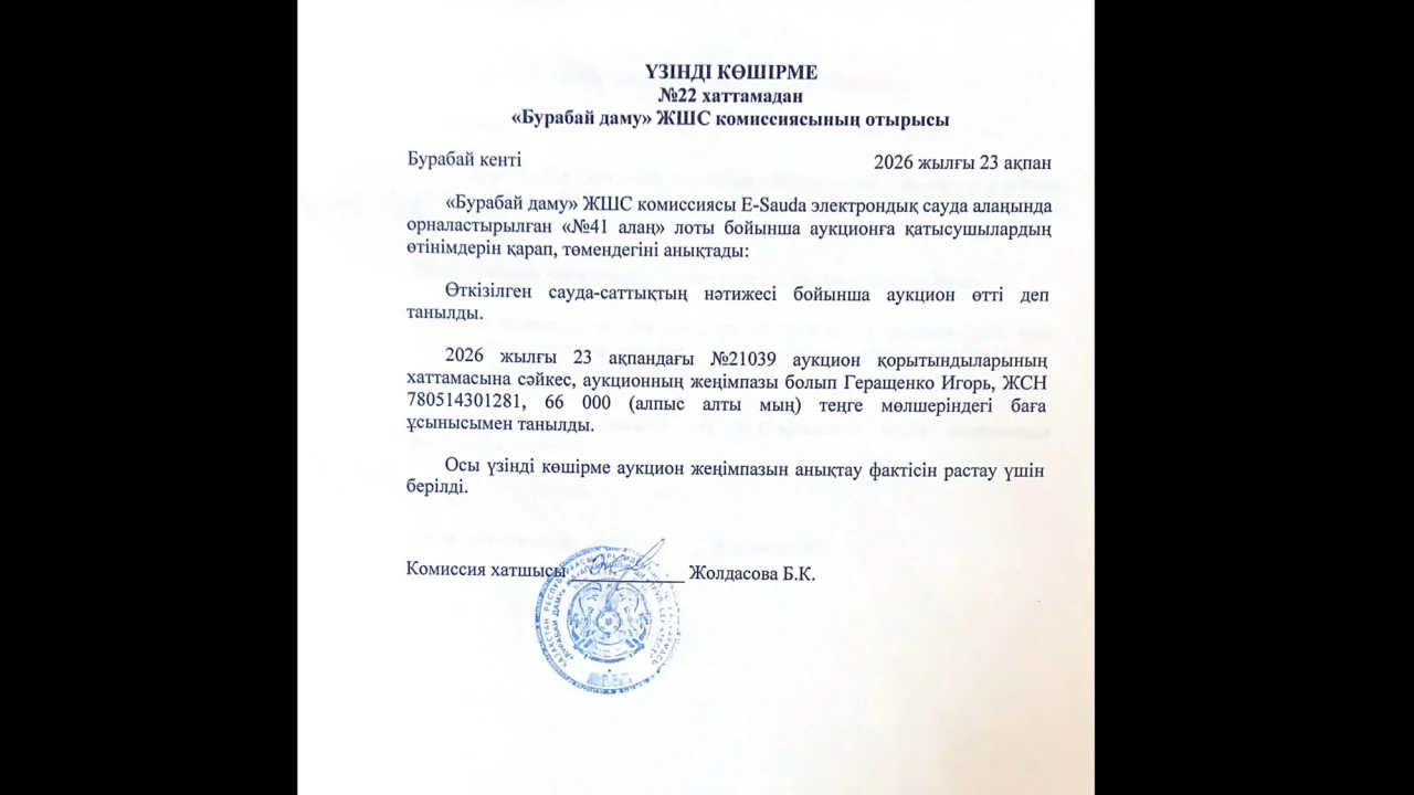 ВЫПИСКА из протокола №22 заседания комиссии ТОО «Бурабай даму» 