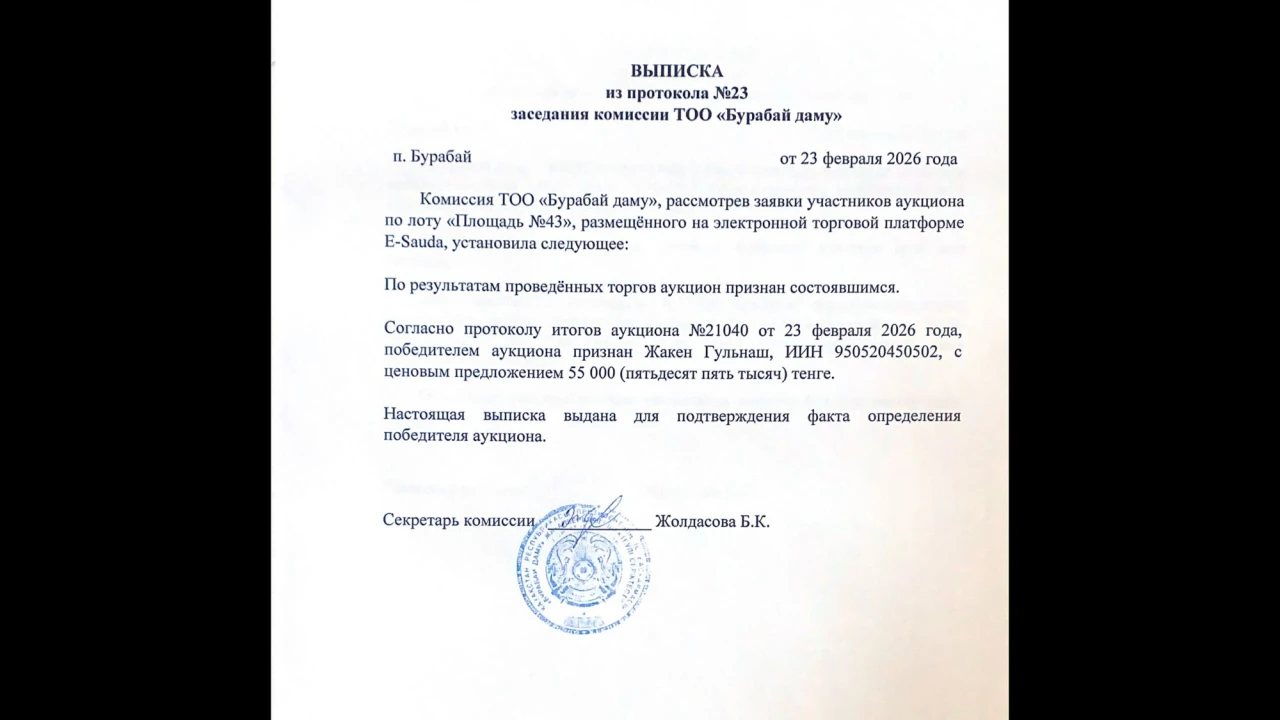 ВЫПИСКА из протокола №23 заседания комиссии ТОО «Бурабай даму» 