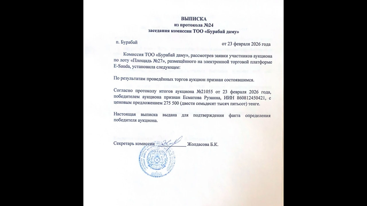 ВЫПИСКА из протокола №24 заседания комиссии ТОО «Бурабай даму» 