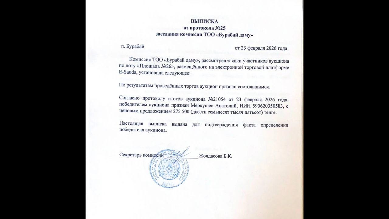 ВЫПИСКА из протокола №25 заседания комиссии ТОО «Бурабай даму» 