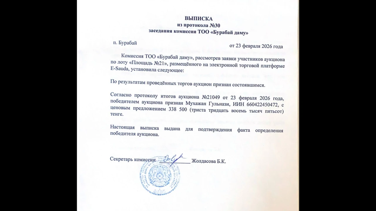 ВЫПИСКА из протокола №30 заседания комиссии ТОО «Бурабай даму» 