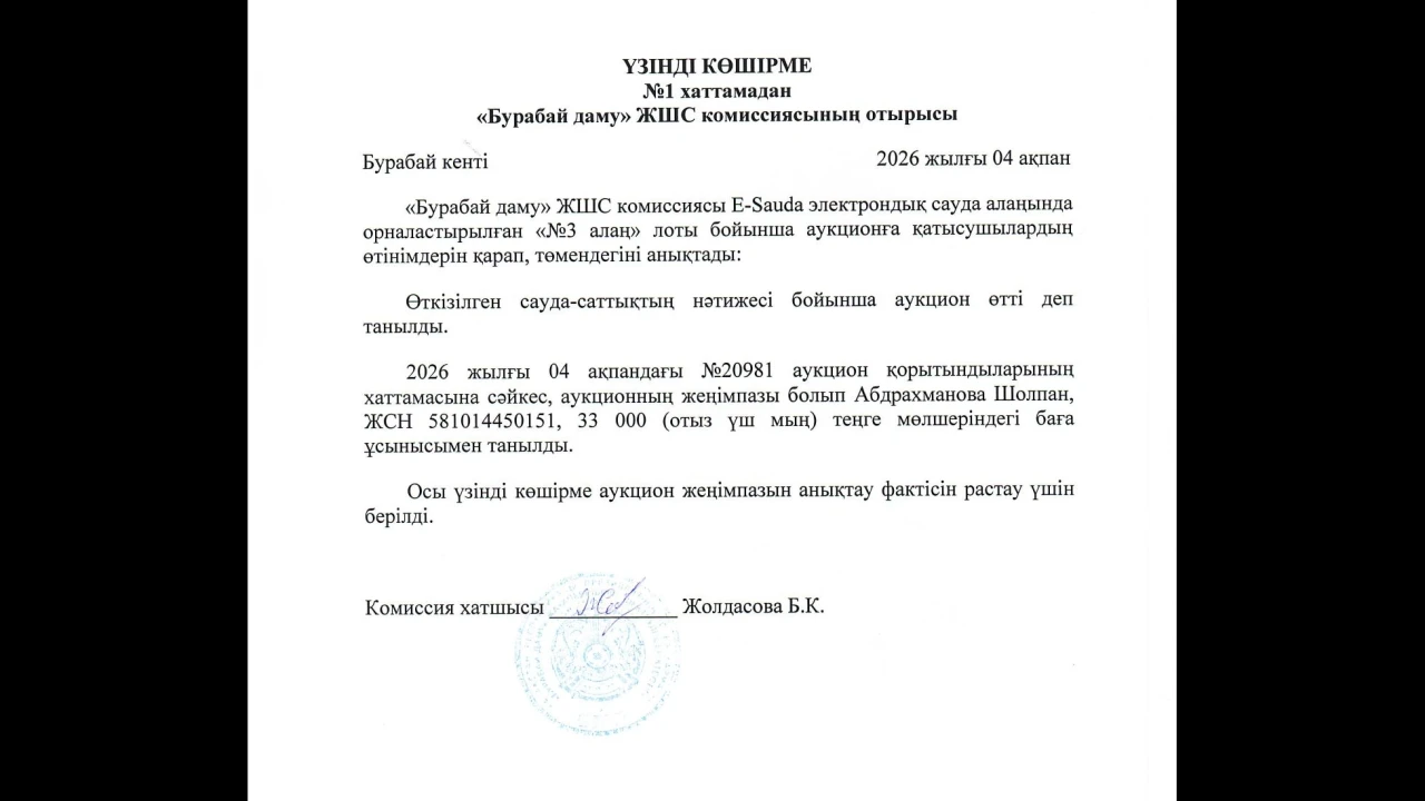ҮЗІНДІ КӨШІРМЕ №1 хаттамадан «Бурабай даму» ЖШС комиссиясының отырысы 
