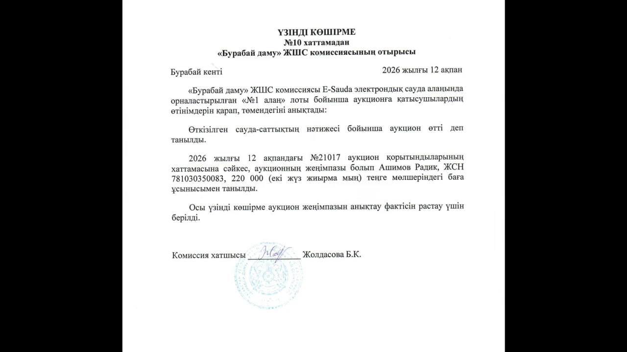 ВЫПИСКА из протокола №10 заседания комиссии ТОО «Бурабай даму» 