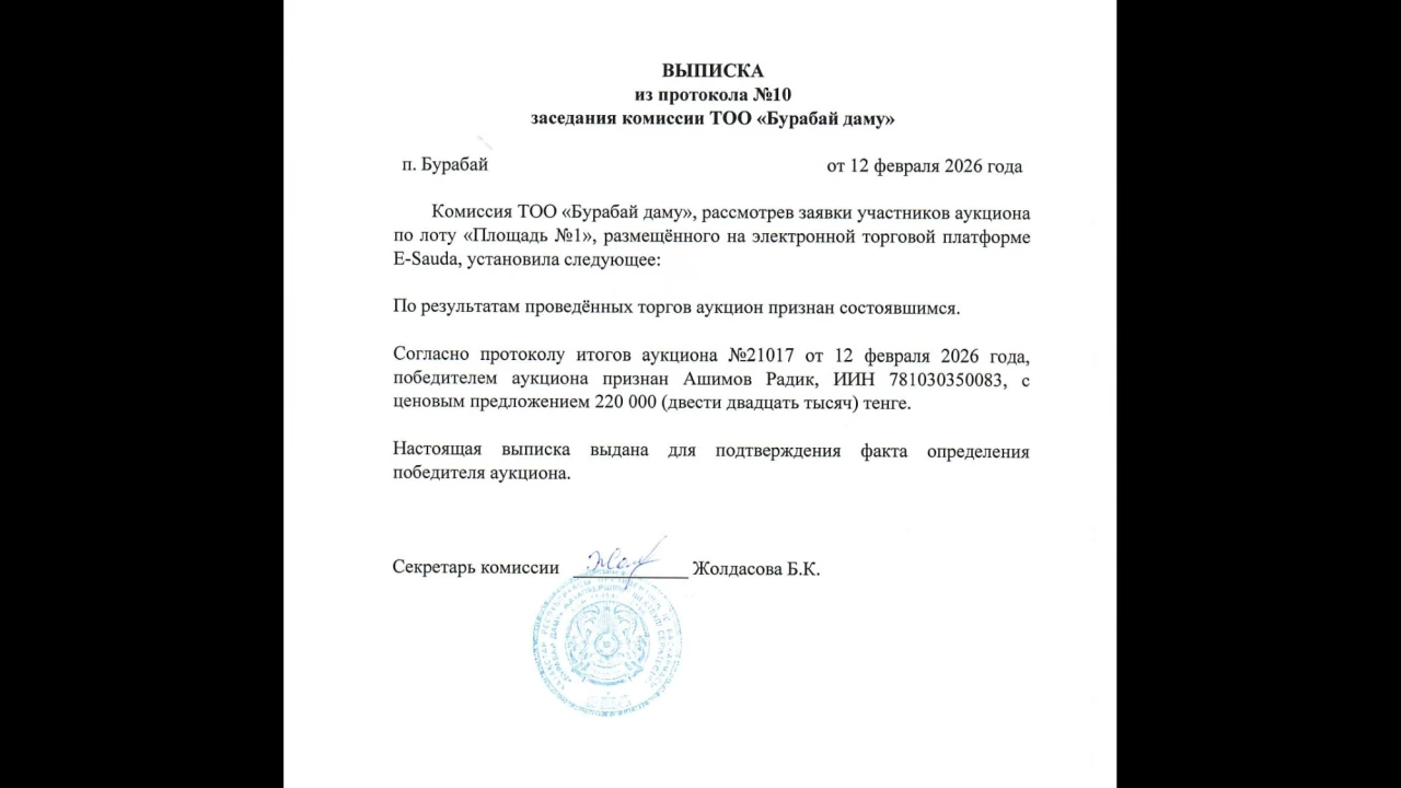 ВЫПИСКА из протокола №10 заседания комиссии ТОО «Бурабай даму» 