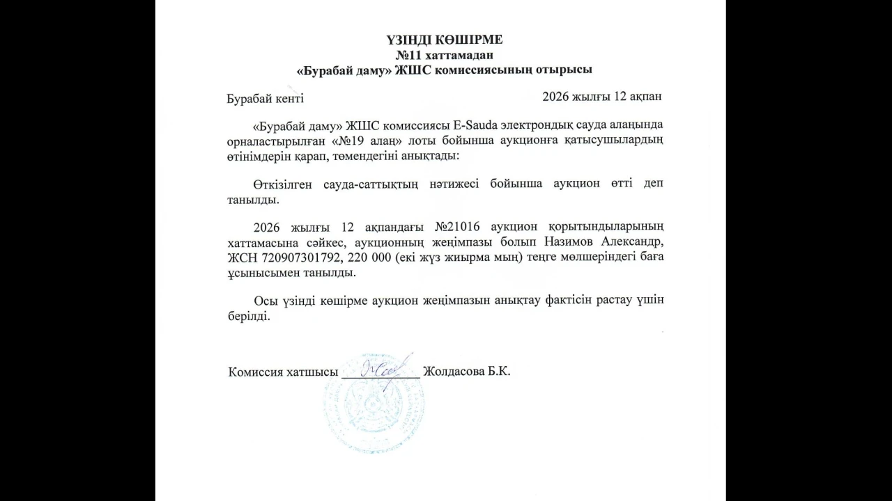ВЫПИСКА из протокола №11 заседания комиссии ТОО «Бурабай даму» 