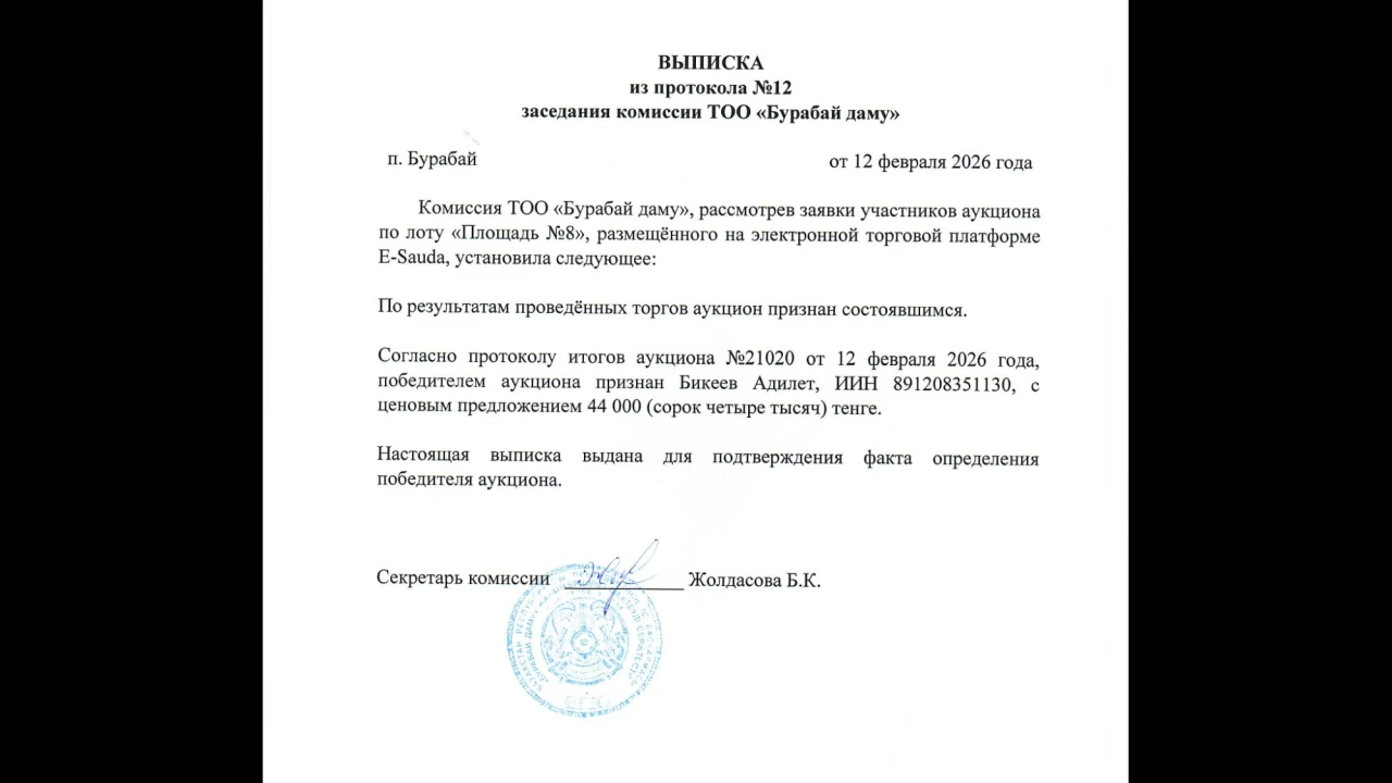 ВЫПИСКА из протокола №11 заседания комиссии ТОО «Бурабай даму» 