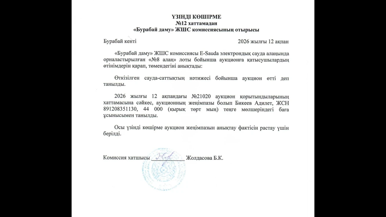 ВЫПИСКА из протокола №12 заседания комиссии ТОО «Бурабай даму» 