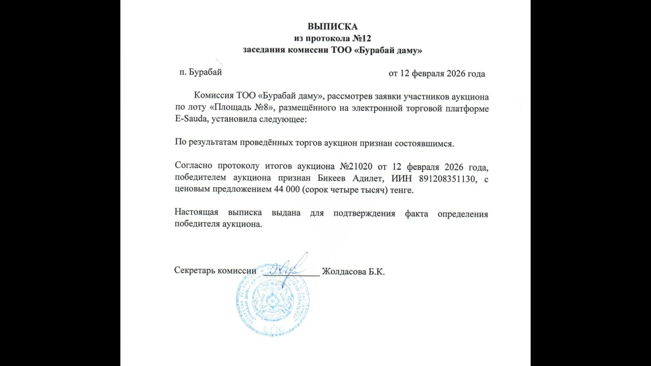 ВЫПИСКА из протокола №12 заседания комиссии ТОО «Бурабай даму» 