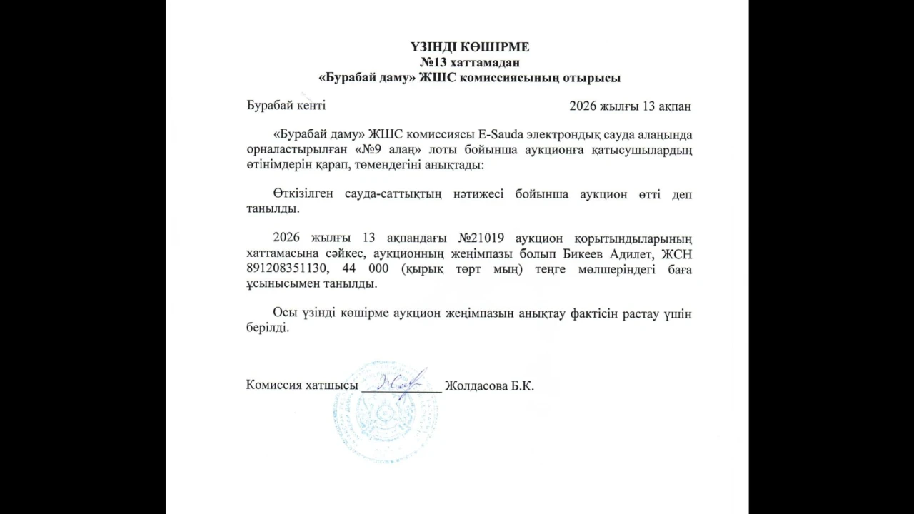 ҮЗІНДІ КӨШІРМЕ №13 хаттамадан «Бурабай даму» ЖШС комиссиясының отырысы 