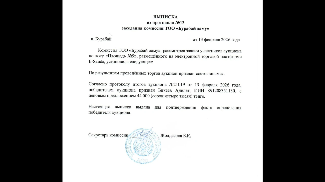 ҮЗІНДІ КӨШІРМЕ №13 хаттамадан «Бурабай даму» ЖШС комиссиясының отырысы 