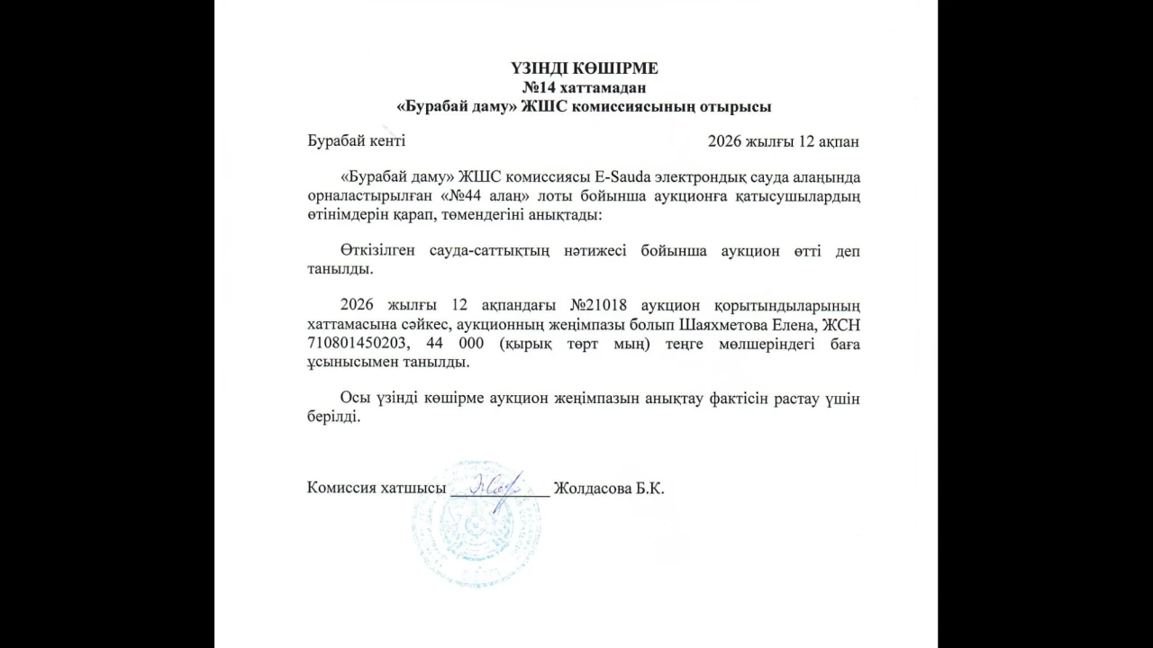 ВЫПИСКА из протокола №14 заседания комиссии ТОО «Бурабай даму» 