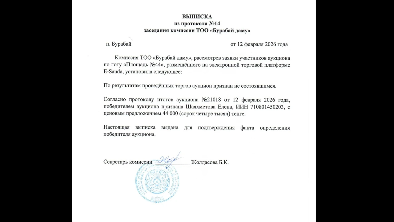 ВЫПИСКА из протокола №14 заседания комиссии ТОО «Бурабай даму» 
