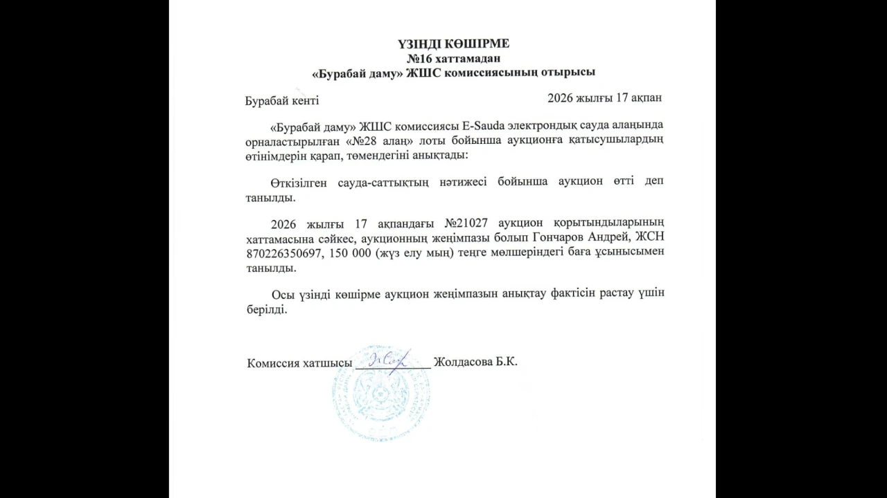 ҮЗІНДІ КӨШІРМЕ №16 хаттамадан «Бурабай даму» ЖШС комиссиясының отырысы 