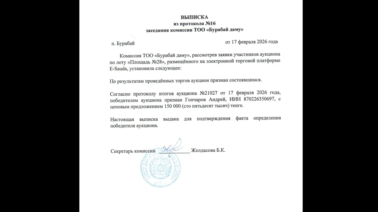 ҮЗІНДІ КӨШІРМЕ №16 хаттамадан «Бурабай даму» ЖШС комиссиясының отырысы 