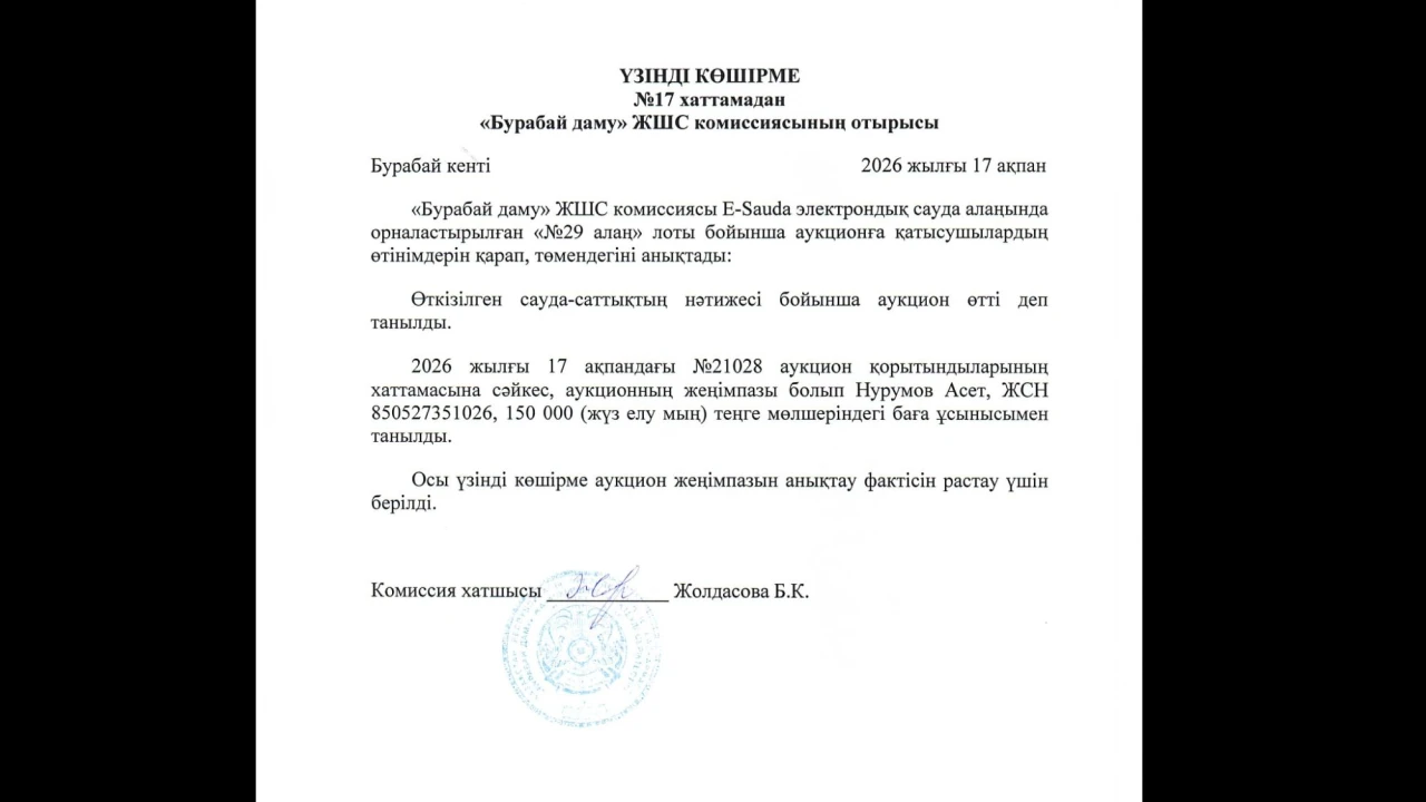 10. ҮЗІНДІ КӨШІРМЕ №17 хаттамадан «Бурабай даму» ЖШС комиссиясының отырысы 