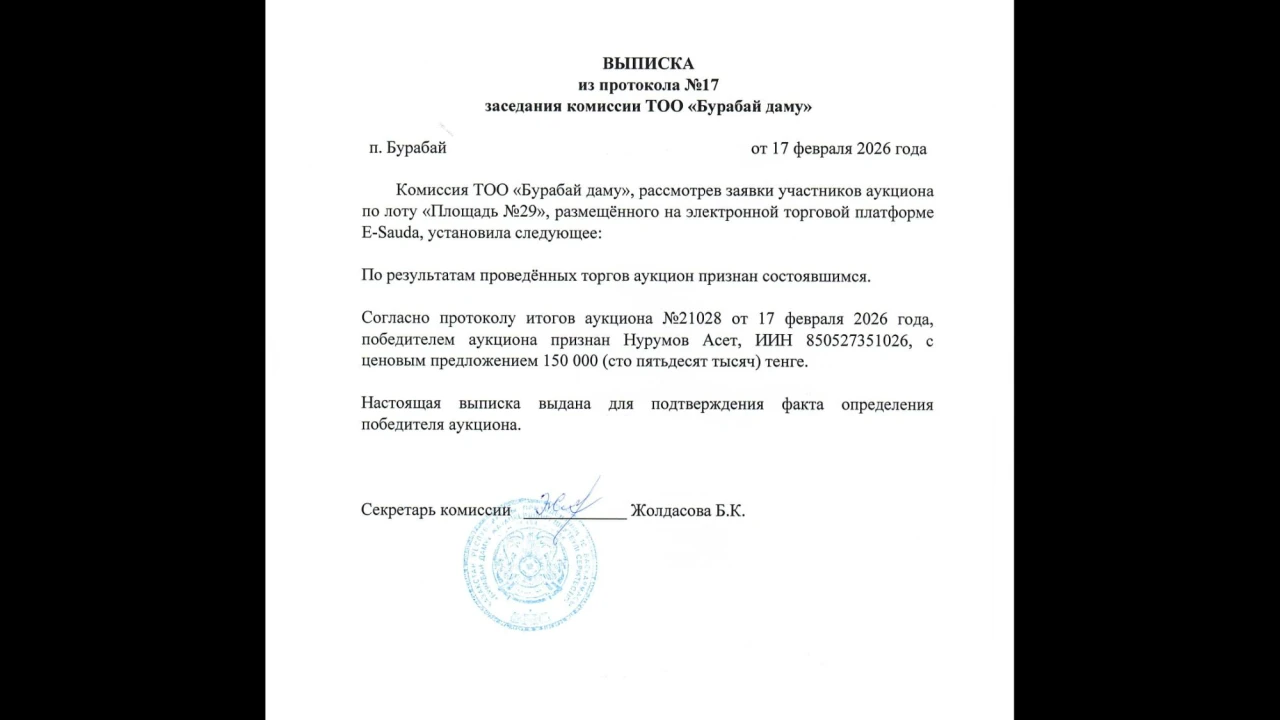10. ҮЗІНДІ КӨШІРМЕ №17 хаттамадан «Бурабай даму» ЖШС комиссиясының отырысы 