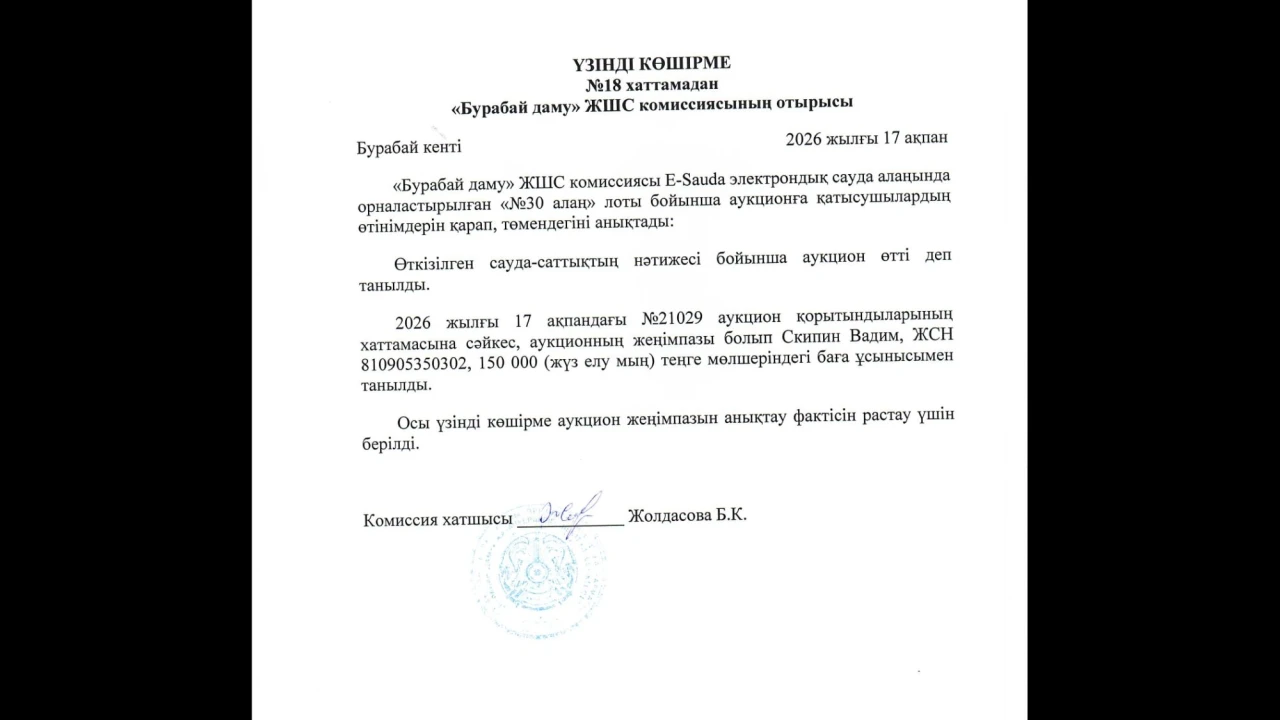 ҮЗІНДІ КӨШІРМЕ №18 хаттамадан «Бурабай даму» ЖШС комиссиясының отырысы 