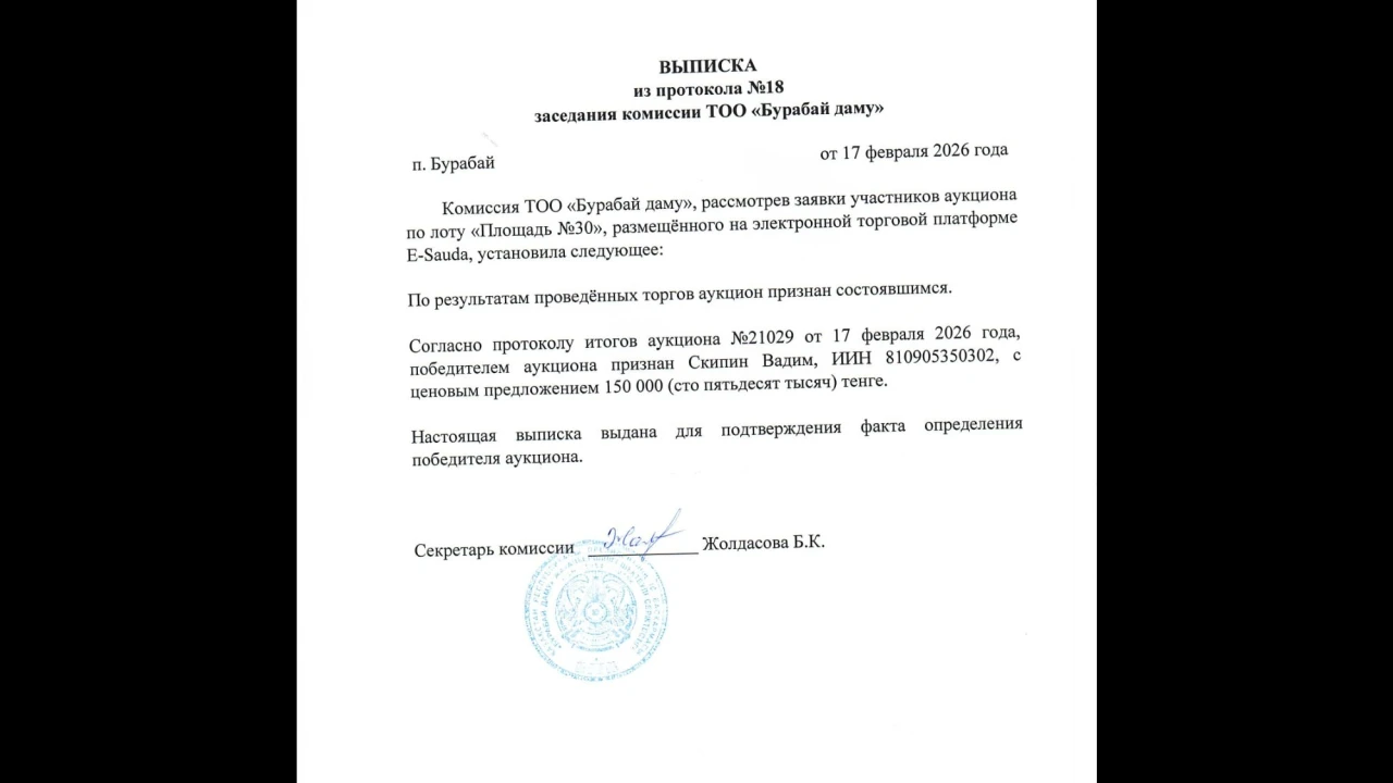 ҮЗІНДІ КӨШІРМЕ №18 хаттамадан «Бурабай даму» ЖШС комиссиясының отырысы 