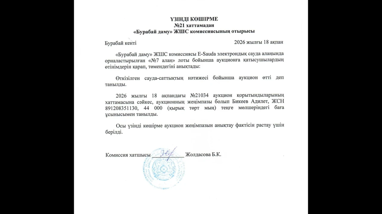 ВЫПИСКА из протокола №21 заседания комиссии ТОО «Бурабай даму» 