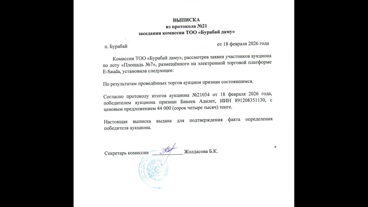 ВЫПИСКА из протокола №21 заседания комиссии ТОО «Бурабай даму» 