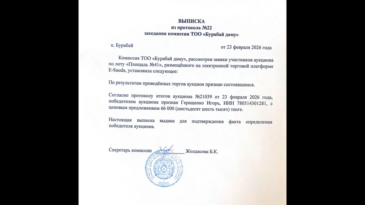 ВЫПИСКА из протокола №22 заседания комиссии ТОО «Бурабай даму» 