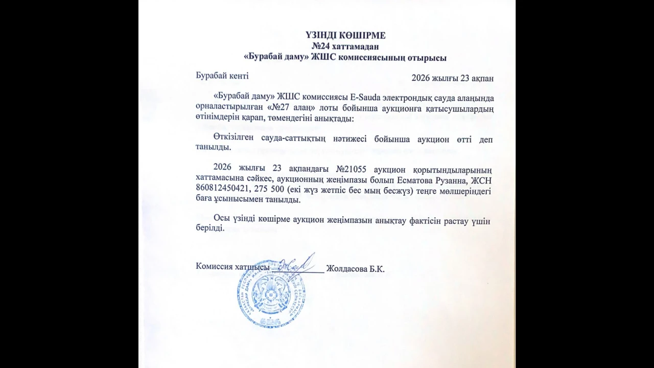 ВЫПИСКА из протокола №24 заседания комиссии ТОО «Бурабай даму» 