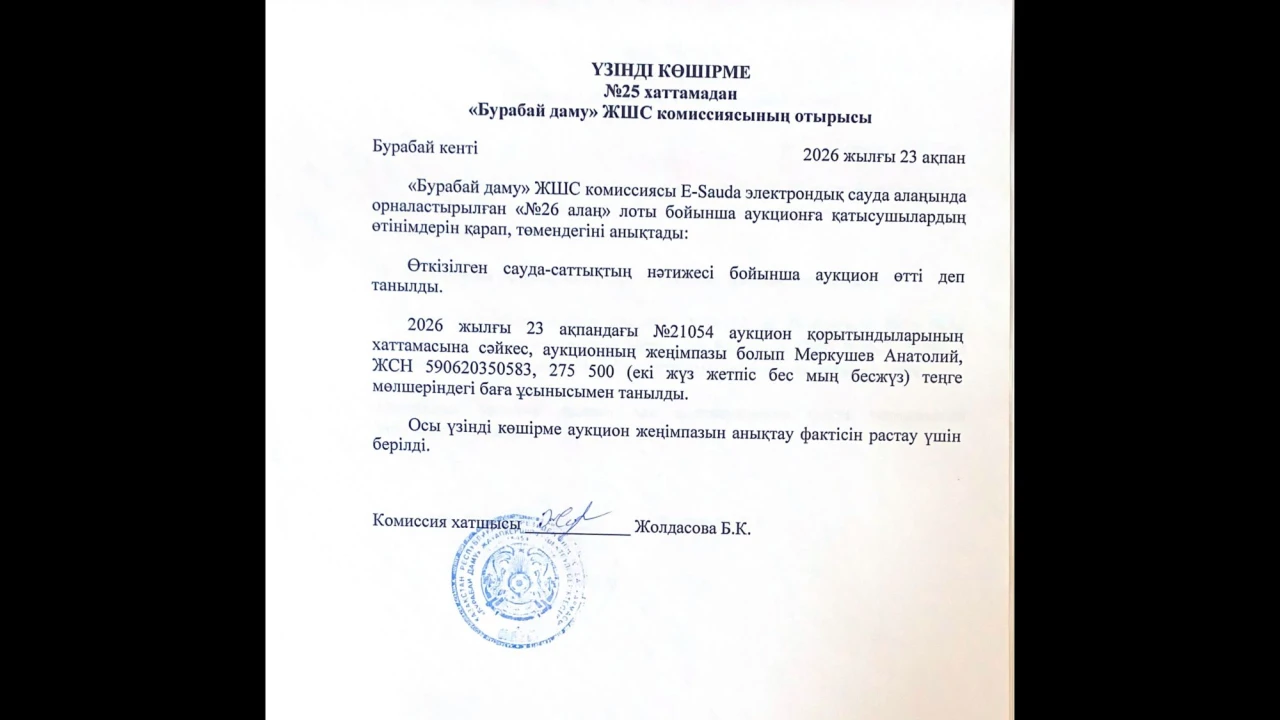 ВЫПИСКА из протокола №25 заседания комиссии ТОО «Бурабай даму» 