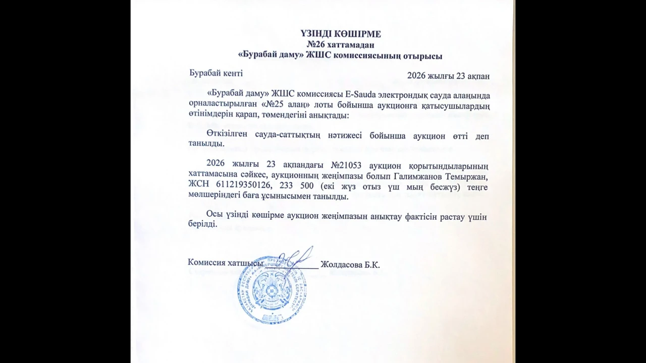 ВЫПИСКА из протокола №26 заседания комиссии ТОО «Бурабай даму» 