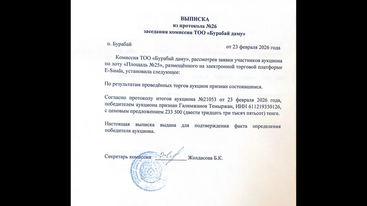 ВЫПИСКА из протокола №26 заседания комиссии ТОО «Бурабай даму» 