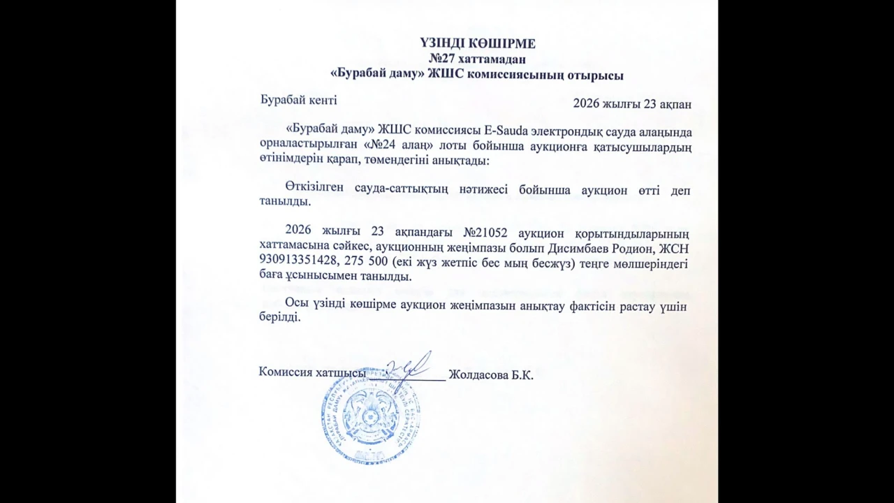 ВЫПИСКА из протокола №27 заседания комиссии ТОО «Бурабай даму» 