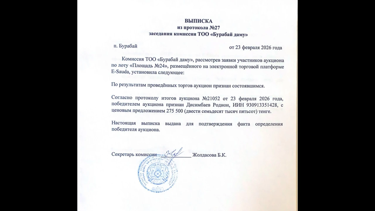 ВЫПИСКА из протокола №27 заседания комиссии ТОО «Бурабай даму» 