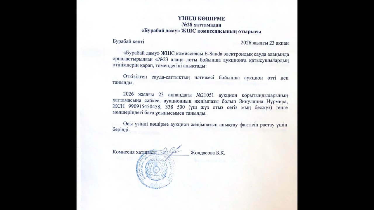 ВЫПИСКА из протокола №28 заседания комиссии ТОО «Бурабай даму» 