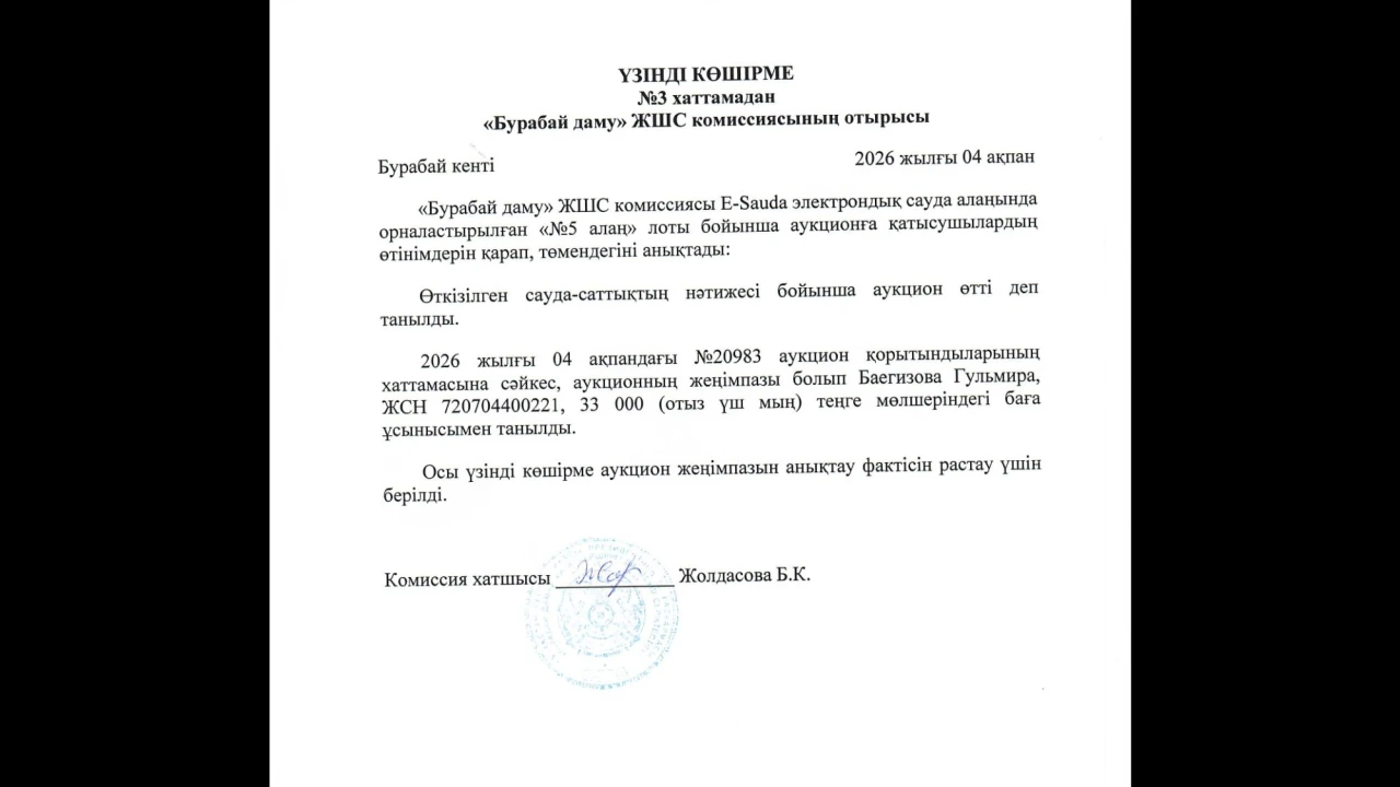 ҮЗІНДІ КӨШІРМЕ №3 хаттамадан «Бурабай даму» ЖШС комиссиясының отырысы 