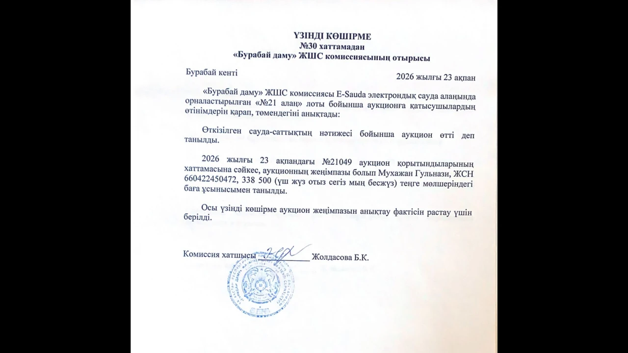 ВЫПИСКА из протокола №30 заседания комиссии ТОО «Бурабай даму» 