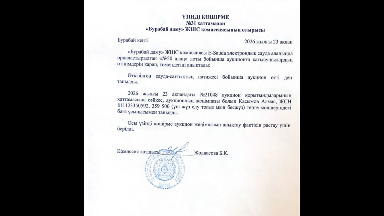 ВЫПИСКА из протокола №31 заседания комиссии ТОО «Бурабай даму» 