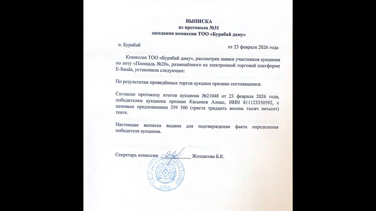 ВЫПИСКА из протокола №31 заседания комиссии ТОО «Бурабай даму» 