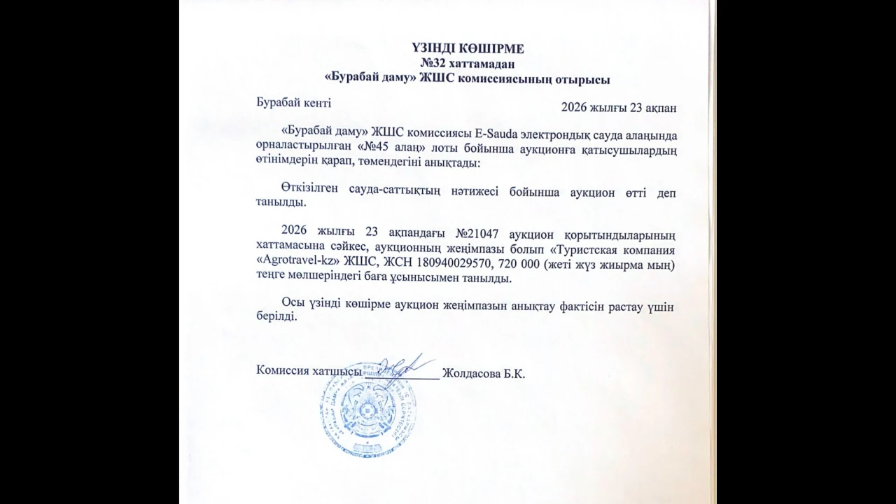 ВЫПИСКА из протокола №32 заседания комиссии ТОО «Бурабай даму» 