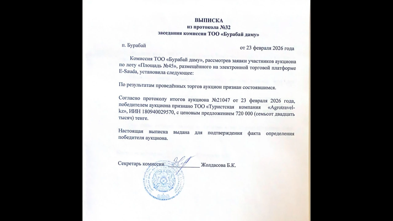 ВЫПИСКА из протокола №32 заседания комиссии ТОО «Бурабай даму» 