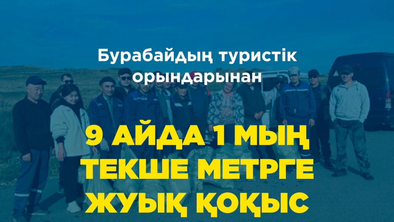 Бурабай курортынан 9 айда 1000 текше метрге жуық қоқыс шығарылды 